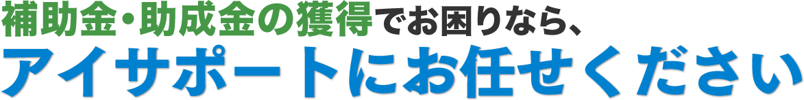 アイサポートにお任せください！