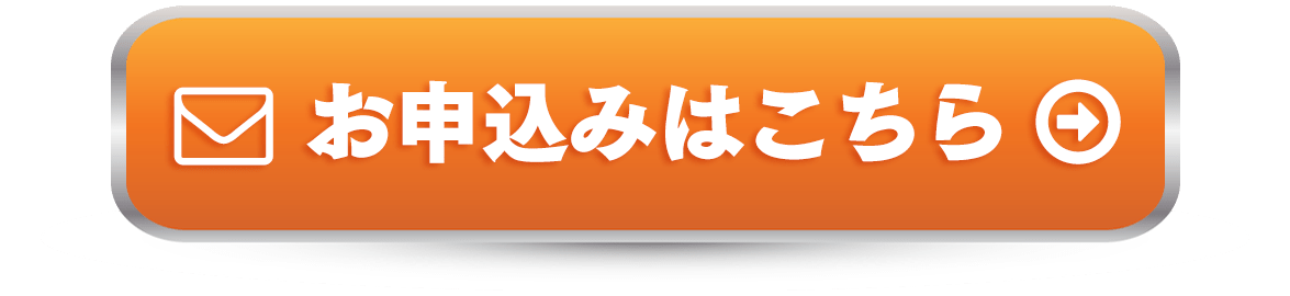 お申し込みはこちら